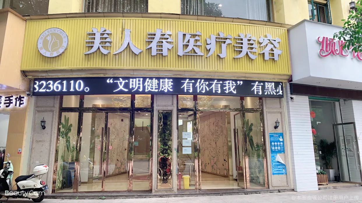 赣州美人春医疗美容门诊部