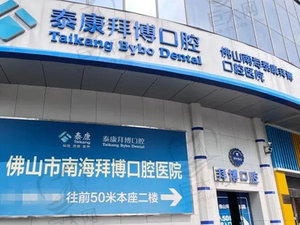 佛山南海泰康拜博口腔医院