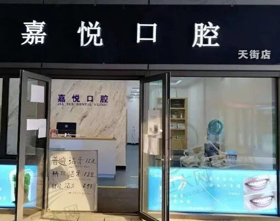 北京嘉悦杰辉医疗嘉悦天街口腔门诊部