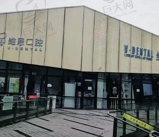北京维恩口腔门诊部(房山分院)