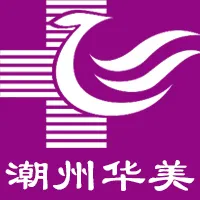 潮州华美医疗美容门诊部