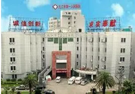 九江市第一人民医院整形科