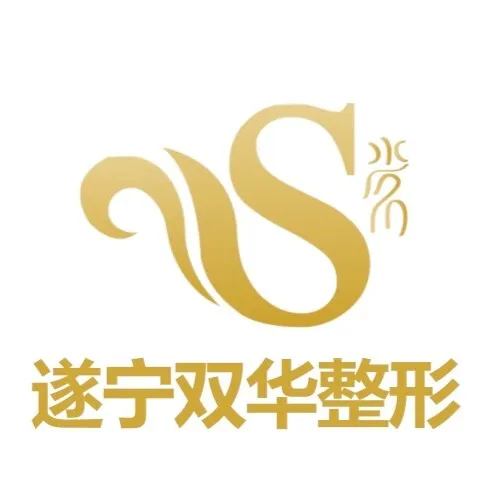 遂宁双华整形美容门诊部
