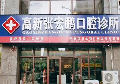 潍坊高新张宏鹏口腔诊所