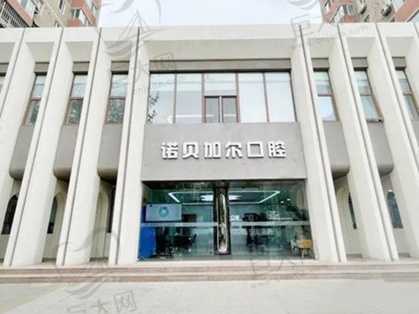 北京诺贝加尔口腔门诊部