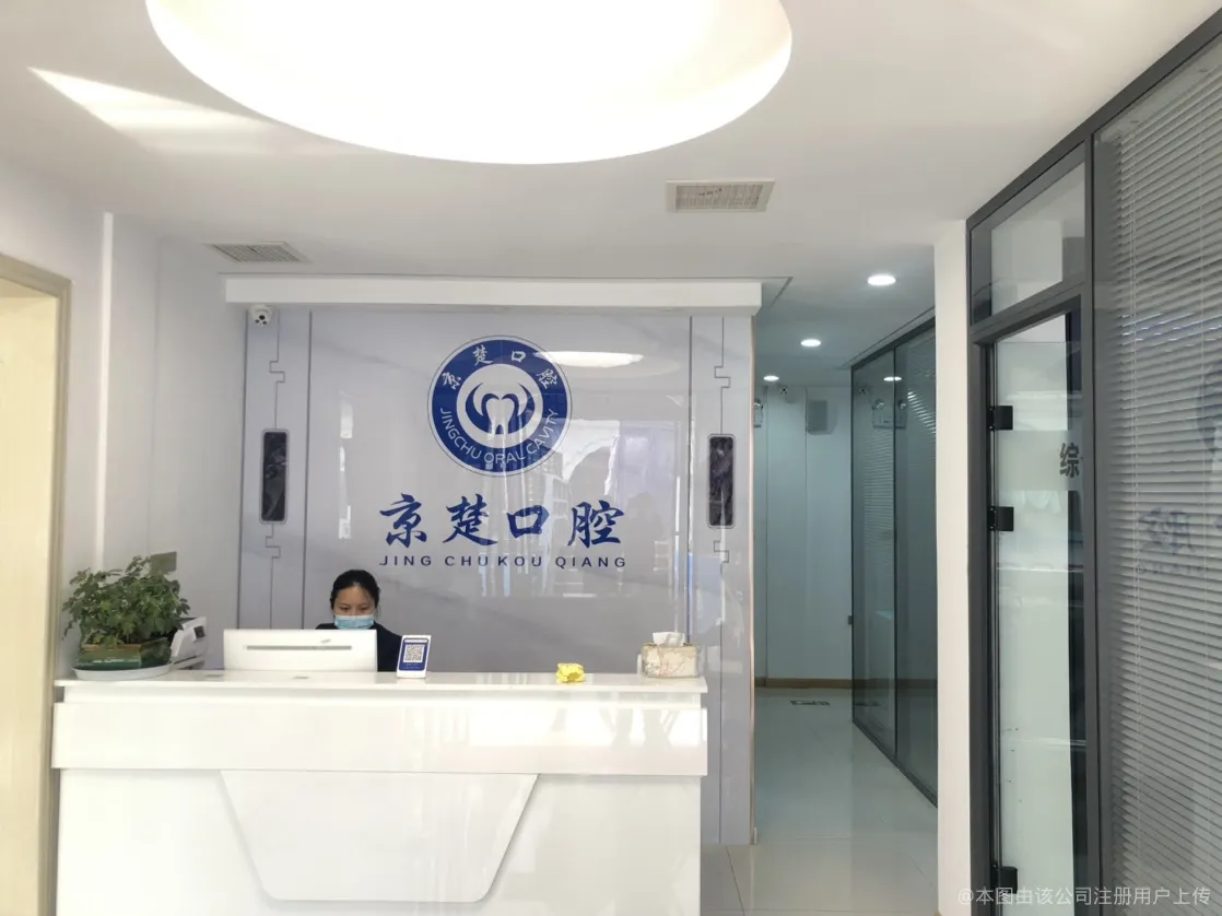 荆门京楚口腔门诊部