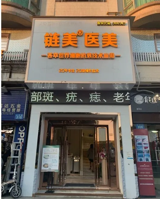 广州链美医疗美容诊所