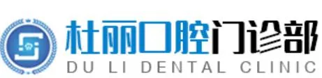 菏泽杜丽口腔门诊部