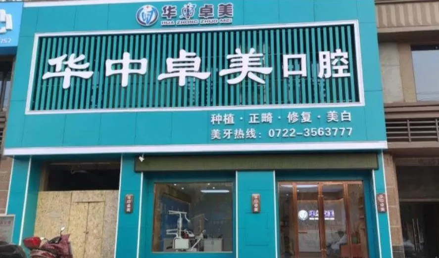 随州华中卓美口腔门诊部