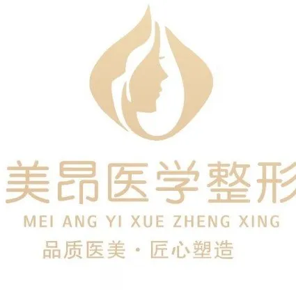 新乡美昂医疗美容诊所