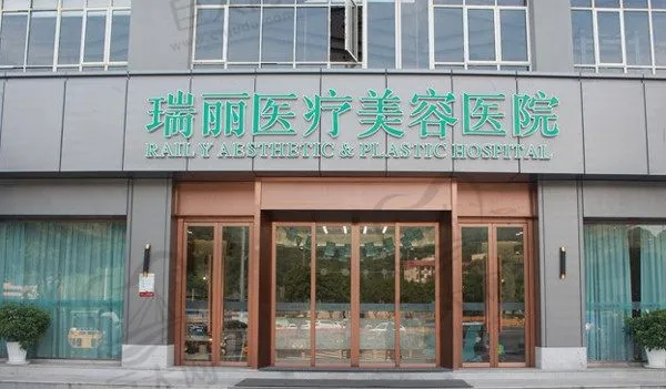 温州瑞安瑞丽医疗美容门诊部