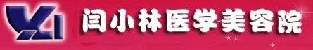 呼和浩特闫小林医疗美容门诊部