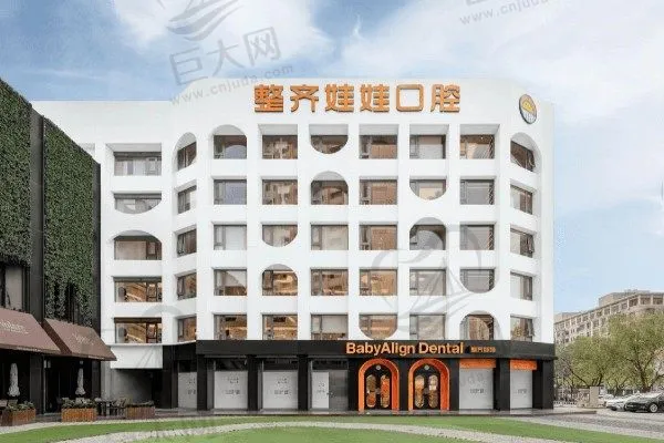 北京整齐娃娃口腔门诊部