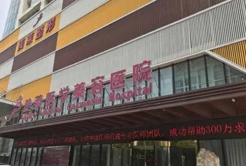 石家庄美莱医学美容医院(美容牙科)
