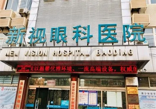 保定新视界眼科医院