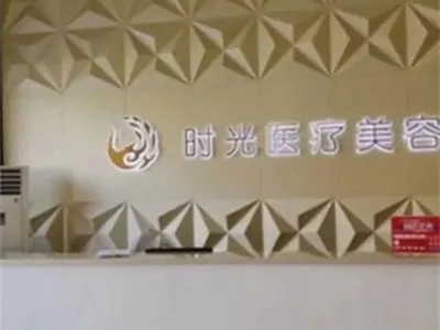 南平时光医疗美容门诊部