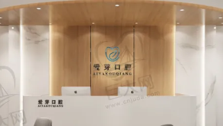 晋中爱芽口腔门诊部