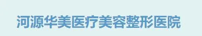 河源粤时光医疗美容门诊部