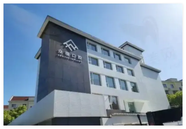 上海西郊众植口腔门诊部