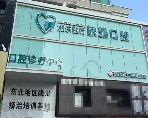 长春朝阳欣雅口腔门诊部