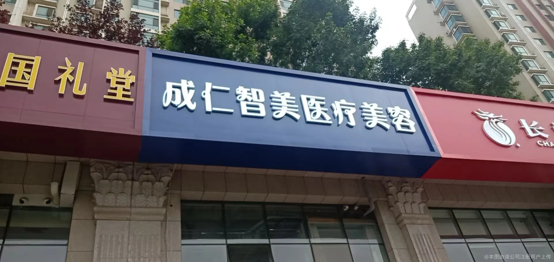济南成仁智美医疗美容门诊部