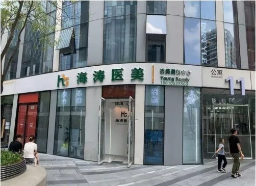 北京海涛聚美医疗美容诊所