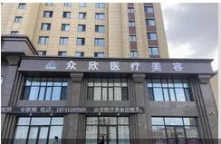 辽阳众欣医疗美容门诊部