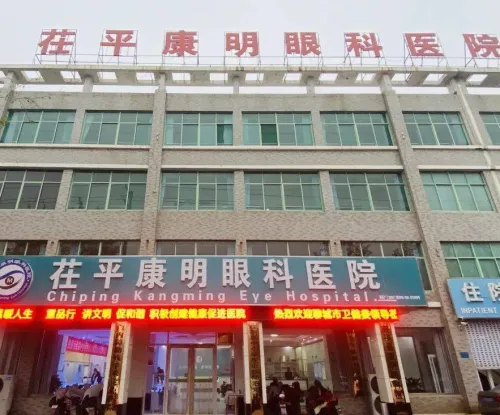 聊城茌平康明眼科医院