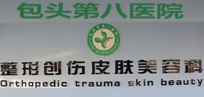 包头第八医院整形美容科