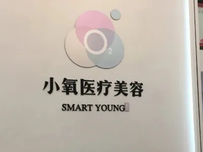南京小氧医疗美容诊所