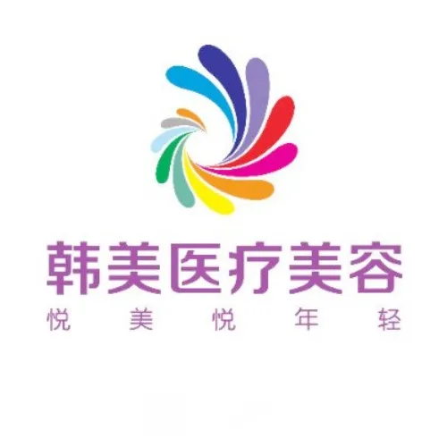 达州韩美医疗美容诊所