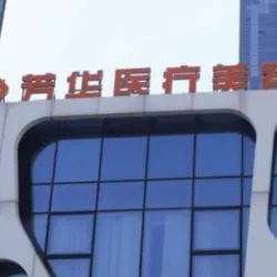大连芳华医疗美容门诊部