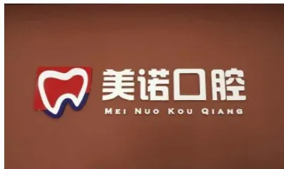 石家庄美诺口腔诊所
