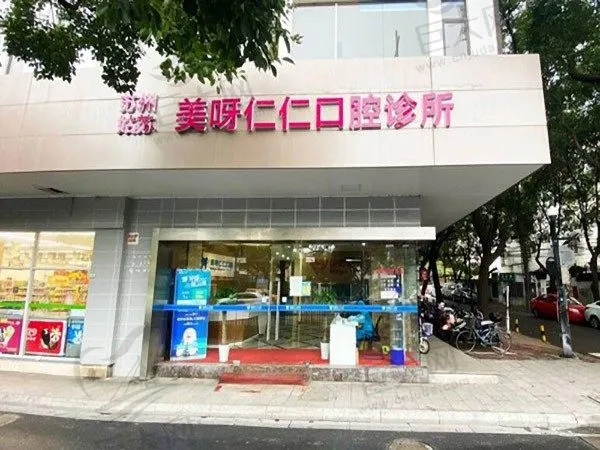 苏州姑苏美呀仁仁口腔诊所