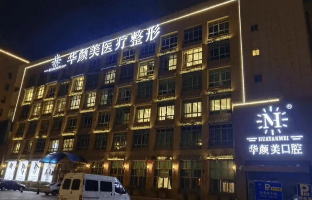 青岛华颜美医疗美容医院(美容牙科)