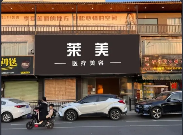 陆丰莱美医疗美容诊所