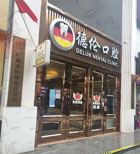 广州德伦口腔门诊部(宝业旗舰院)