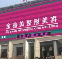 安阳金善美医疗美容诊所