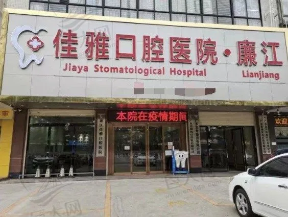 广东湛江廉江佳雅口腔医院