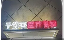 哈尔滨平锦医疗美容诊所