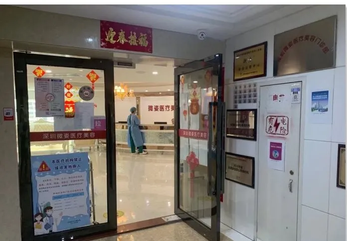 深圳微姿医疗美容门诊部