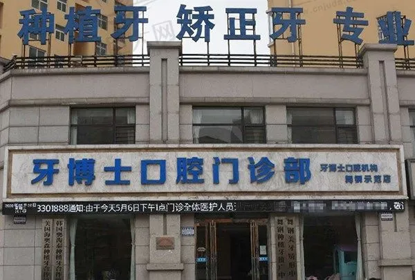 平顶山舞钢牙博士口腔门诊部