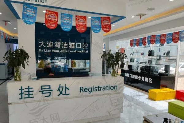 大连洁雅口腔医院(大连湾店)