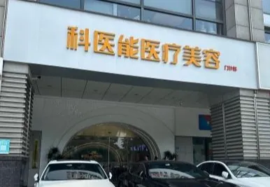 东莞科能医疗美容门诊部