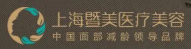 上海暨美医疗美容医院