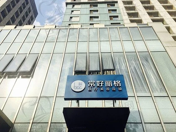 联合丽格·北京常好丽格医疗美容诊所
