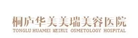 桐庐华美美瑞医疗美容门诊部