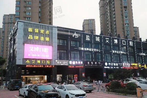 盐城禾一艾博口腔门诊部