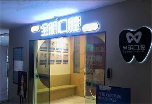 广州美芽芽全明口腔