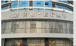 临沂佳恩医疗美容门诊部